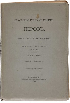 Собко Н.П. Василий Григорьевич Перов. Его жизнь и произведения. СПб.: Издание Д.А. Ровинского, 1892.